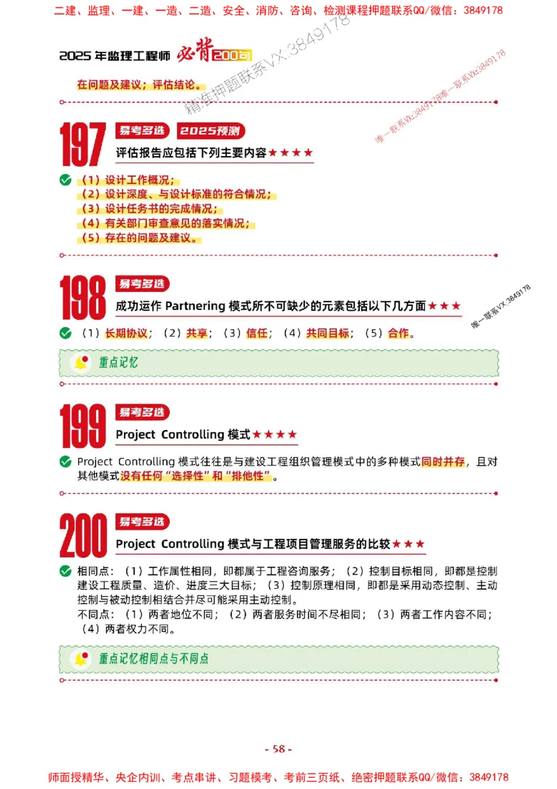 2025年监理法规-考前抢救1h（200句）_监理工程师_2025监理工程师_2025年监理工程师SVIP_2025年监理概论法规SVIP_05-考前密训✿央企特训✿机构普押