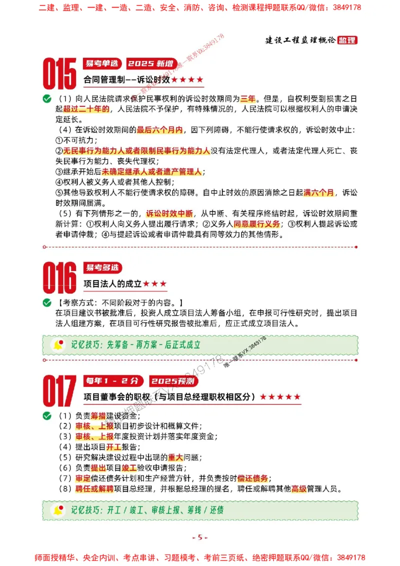 2025年监理法规-考前抢救1h（200句）_监理工程师_2025监理工程师_2025年监理工程师SVIP_2025年监理概论法规SVIP_05-考前密训✿央企特训✿机构普押