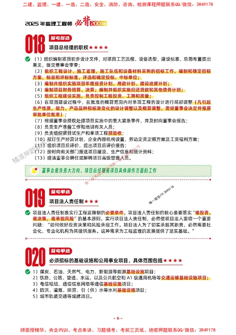 2025年监理法规-考前抢救1h（200句）_监理工程师_2025监理工程师_2025年监理工程师SVIP_2025年监理概论法规SVIP_05-考前密训✿央企特训✿机构普押