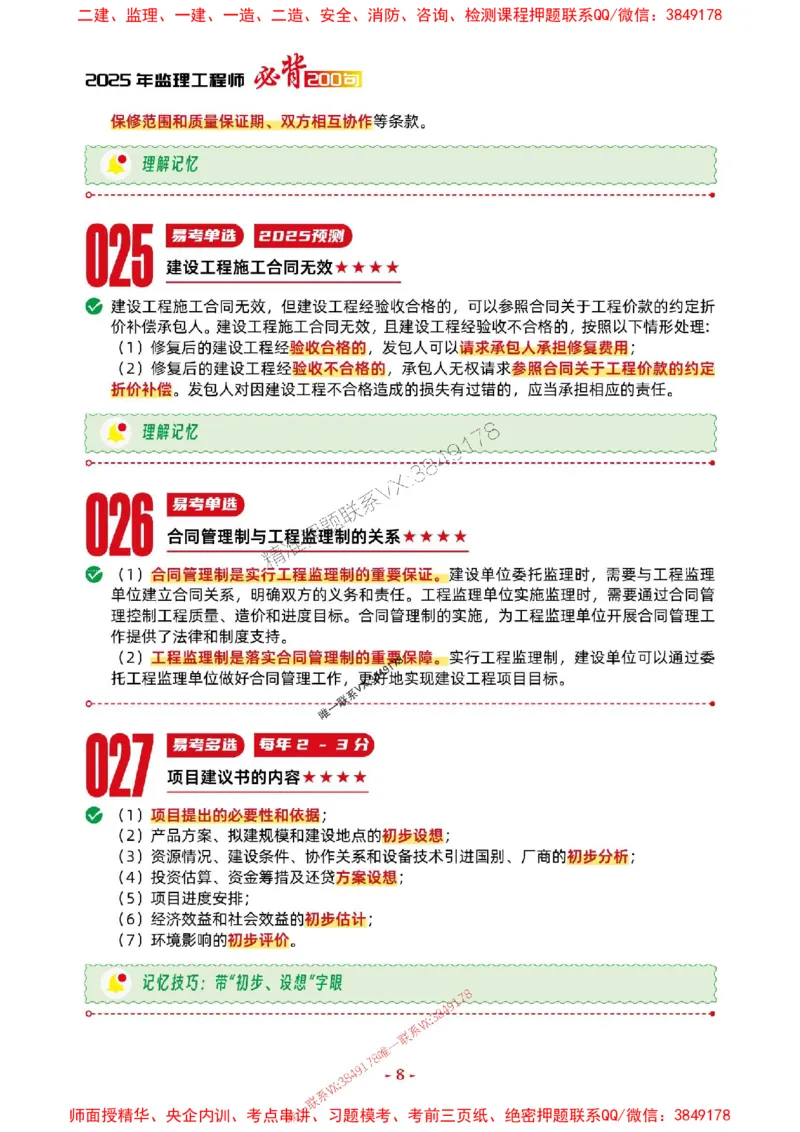 2025年监理法规-考前抢救1h（200句）_监理工程师_2025监理工程师_2025年监理工程师SVIP_2025年监理概论法规SVIP_05-考前密训✿央企特训✿机构普押
