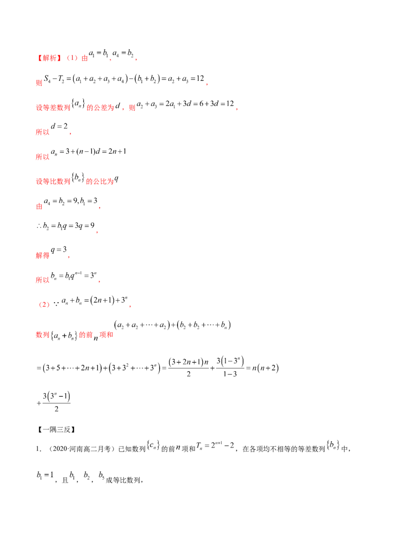 拓展二数列求和的方法（精讲）（解析版）_E015高中全科试卷_数学试题_选修2_01.同步练习_同步练习（第二套）