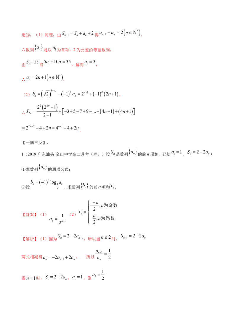 拓展二数列求和的方法（精讲）（解析版）_E015高中全科试卷_数学试题_选修2_01.同步练习_同步练习（第二套）