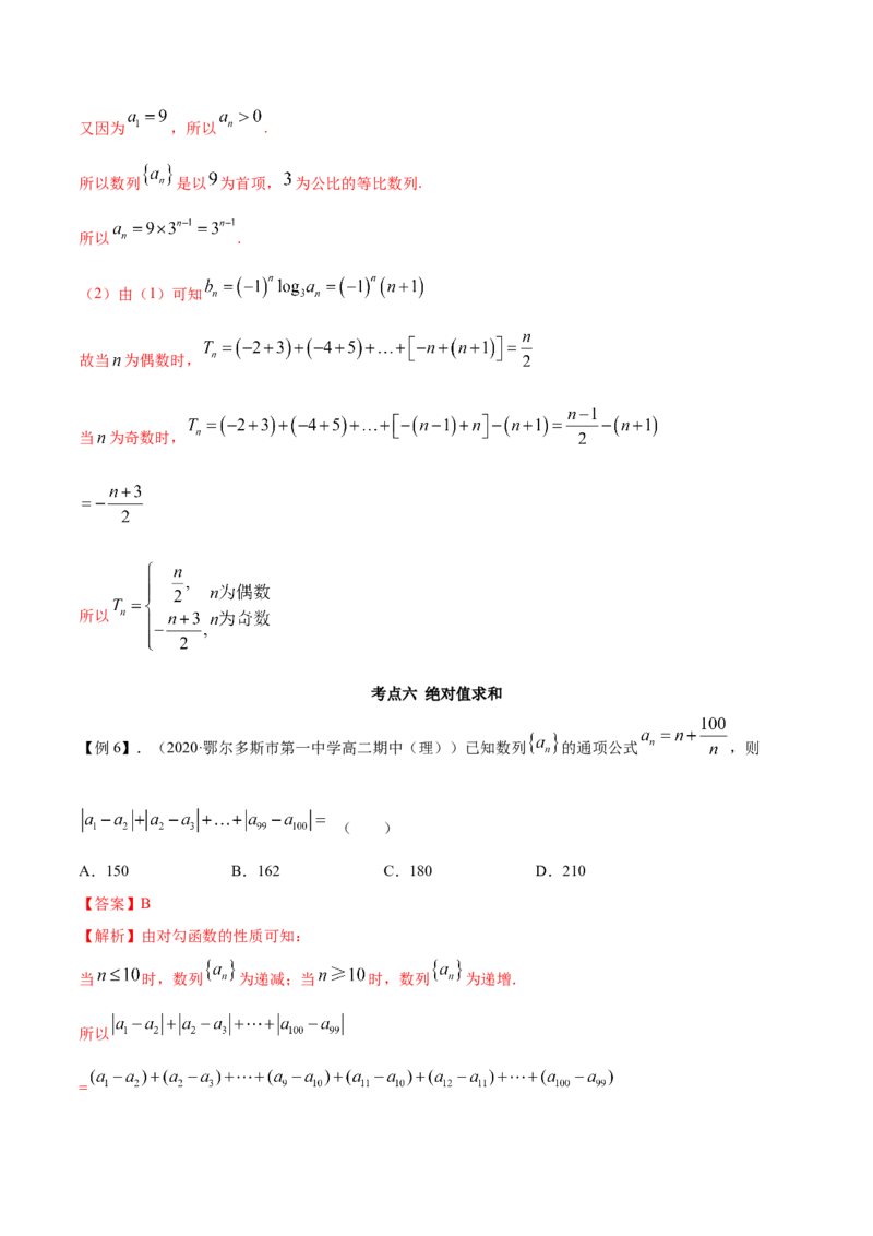 拓展二数列求和的方法（精讲）（解析版）_E015高中全科试卷_数学试题_选修2_01.同步练习_同步练习（第二套）