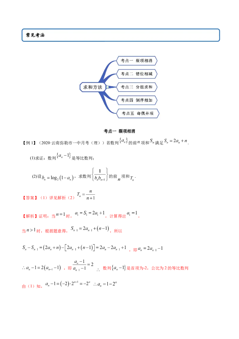 拓展二数列求和的方法（精讲）（解析版）_E015高中全科试卷_数学试题_选修2_01.同步练习_同步练习（第二套）