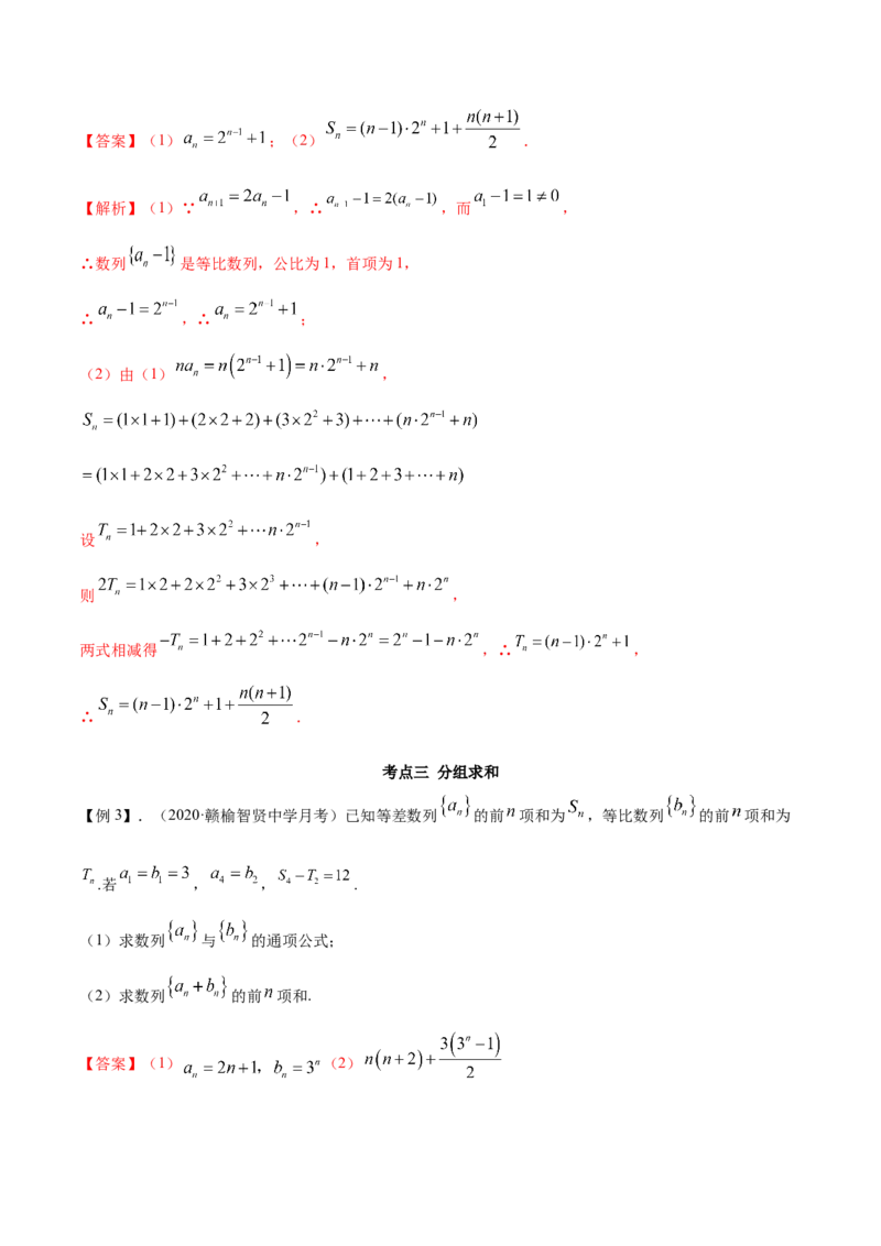 拓展二数列求和的方法（精讲）（解析版）_E015高中全科试卷_数学试题_选修2_01.同步练习_同步练习（第二套）