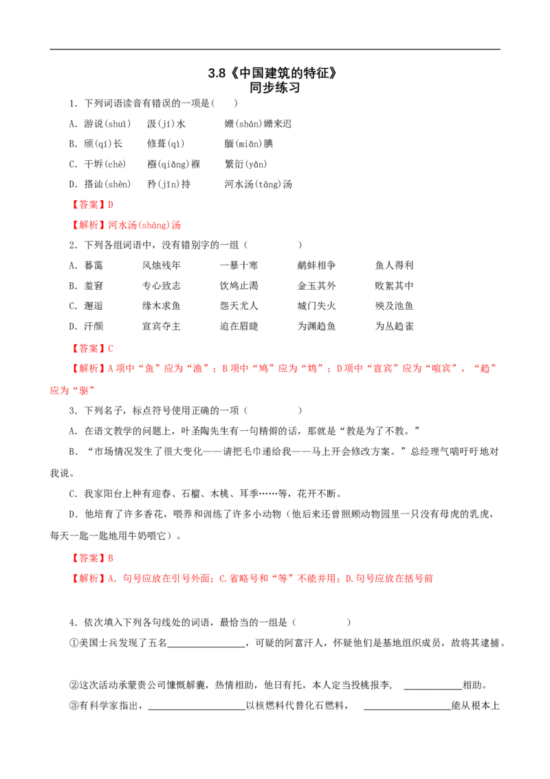 3.8《中国建筑的特征》同步练习（1）（解析版）_E015高中全科试卷_语文试题_必修下_2.新版高中语文试卷必修下册_1.同步练习（63套）_同步练习1_3.8《中国建筑的特征》同步练习（1）