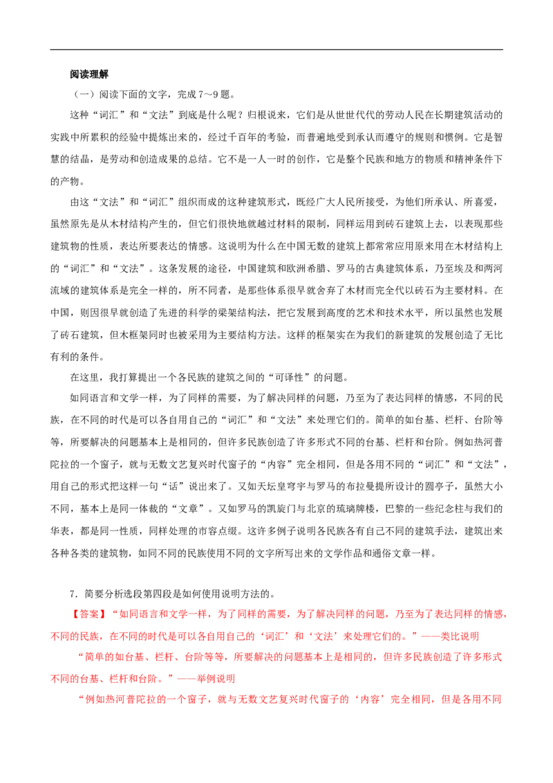 3.8《中国建筑的特征》同步练习（1）（解析版）_E015高中全科试卷_语文试题_必修下_2.新版高中语文试卷必修下册_1.同步练习（63套）_同步练习1_3.8《中国建筑的特征》同步练习（1）