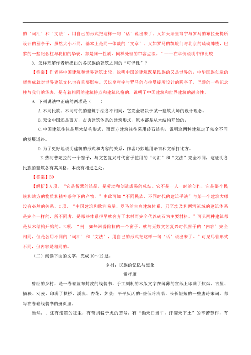 3.8《中国建筑的特征》同步练习（1）（解析版）_E015高中全科试卷_语文试题_必修下_2.新版高中语文试卷必修下册_1.同步练习（63套）_同步练习1_3.8《中国建筑的特征》同步练习（1）