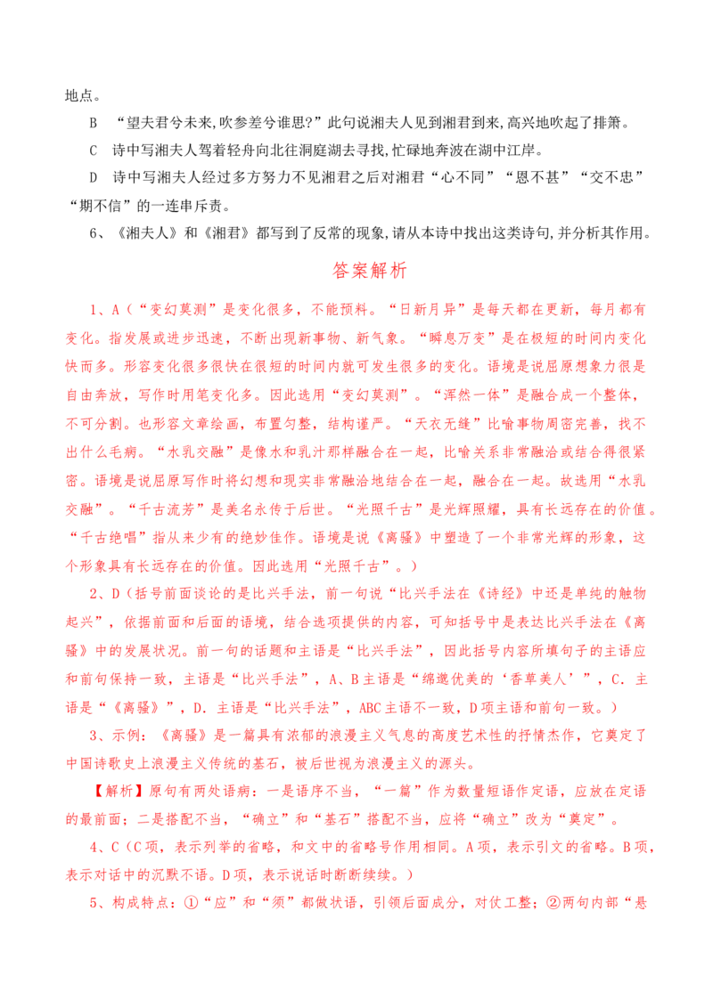 第1.2课《离骚》-教考融合2022-2023学年高二下学期语文同步练习（统编版选修下册）（解析版）_E015高中全科试卷_语文试题_选修下_5.新版高中语文试卷选择性必修下册_2.同步练习（2套）