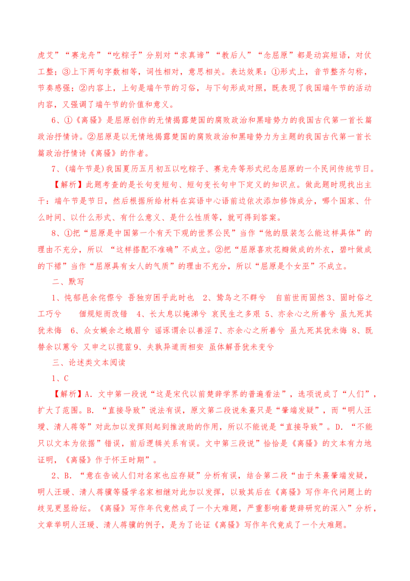 第1.2课《离骚》-教考融合2022-2023学年高二下学期语文同步练习（统编版选修下册）（解析版）_E015高中全科试卷_语文试题_选修下_5.新版高中语文试卷选择性必修下册_2.同步练习（2套）
