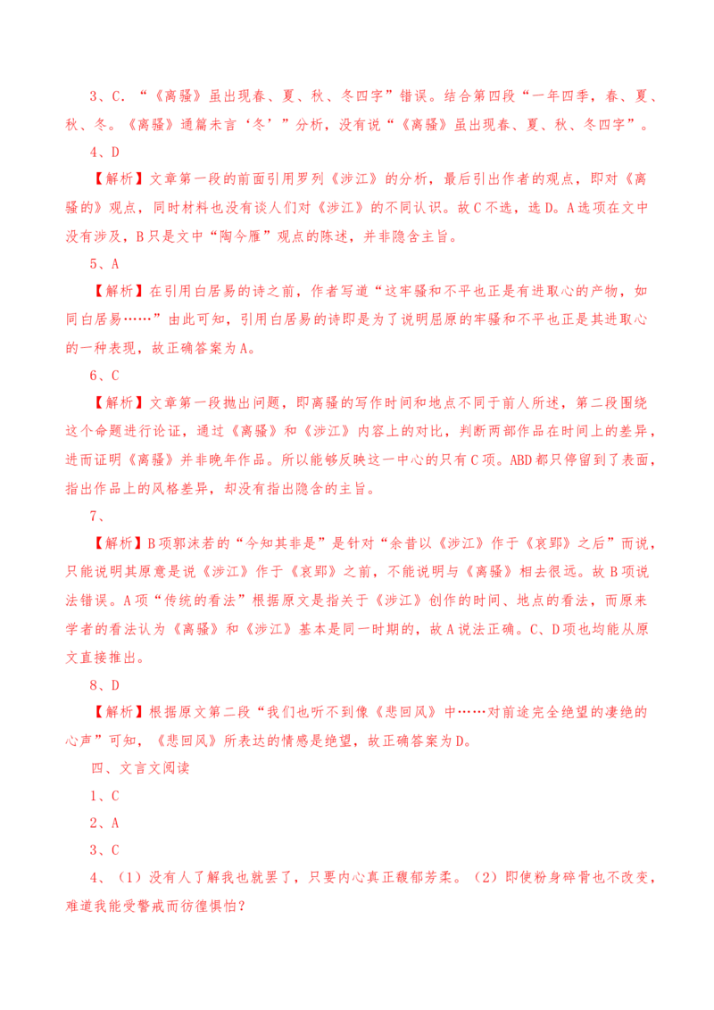 第1.2课《离骚》-教考融合2022-2023学年高二下学期语文同步练习（统编版选修下册）（解析版）_E015高中全科试卷_语文试题_选修下_5.新版高中语文试卷选择性必修下册_2.同步练习（2套）