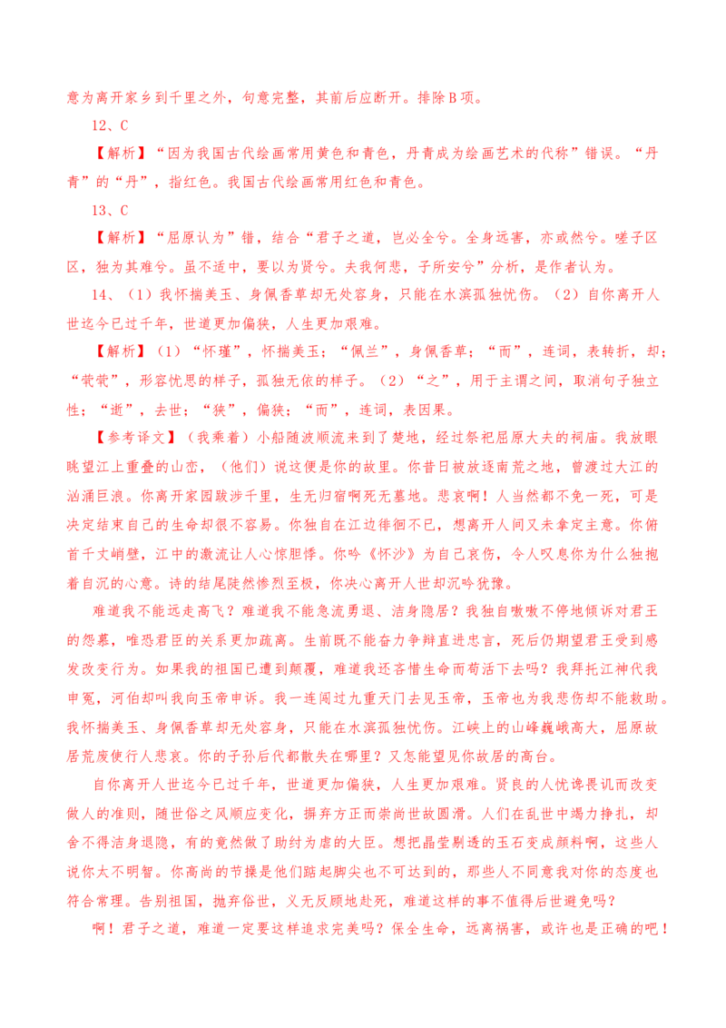 第1.2课《离骚》-教考融合2022-2023学年高二下学期语文同步练习（统编版选修下册）（解析版）_E015高中全科试卷_语文试题_选修下_5.新版高中语文试卷选择性必修下册_2.同步练习（2套）