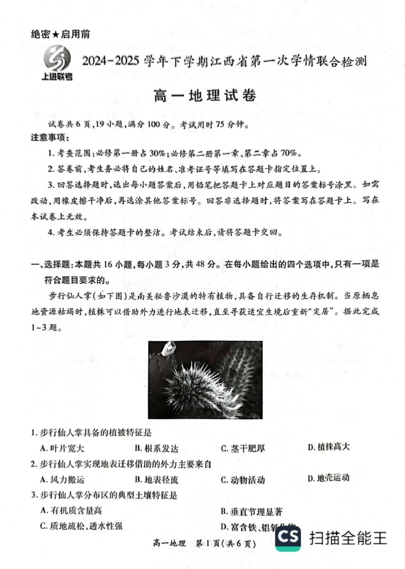 江西省多地区多校联考2024-2025学年高一下学期3月月考地理试题（PDF版，含答案）_2024-2025高一（7-7月题库）_2025年03月试卷_0316江西省多校联考2024-2025学年高一下学期3月月考