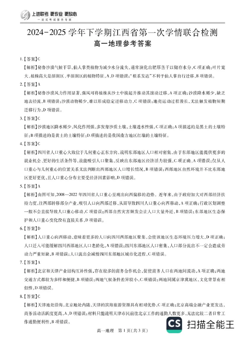 江西省多地区多校联考2024-2025学年高一下学期3月月考地理试题（PDF版，含答案）_2024-2025高一（7-7月题库）_2025年03月试卷_0316江西省多校联考2024-2025学年高一下学期3月月考