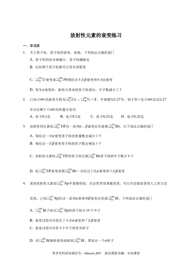 5.2放射性元素的衰变练习&mdash;新教材人教版（2019）高中物理选择性必修三_E015高中全科试卷_物理试题_选修3_2.同步练习_同步练习（第二套）