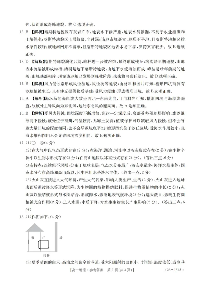 安徽省多校2025-2026学年高一上学期12月联考地理试卷（图片版，含答案）_2024-2025高一（7-7月题库）_2026年1月高一_260117金太阳&middot;安徽省2025-2026学年高一上学期12月月考（26-161A）（全）