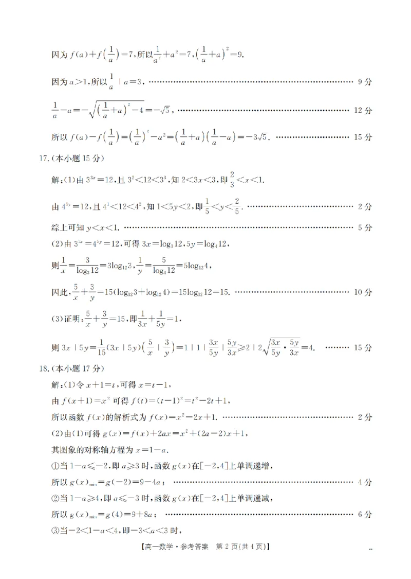 数学答案_扫描版_2024-2025高一（7-7月题库）_2026年1月高一_260127金太阳&middot;江苏省2025-2026学年高一上学期12月联考（26-197A）（全）