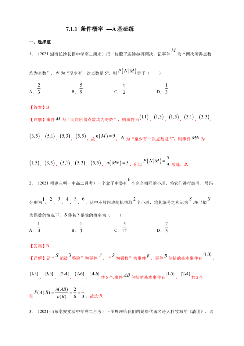 7.1.1条件概率-A基础练（解析版）_E015高中全科试卷_数学试题_选修3_02.同步练习_同步练习（第四套）_7.1.1条件概率A基础练