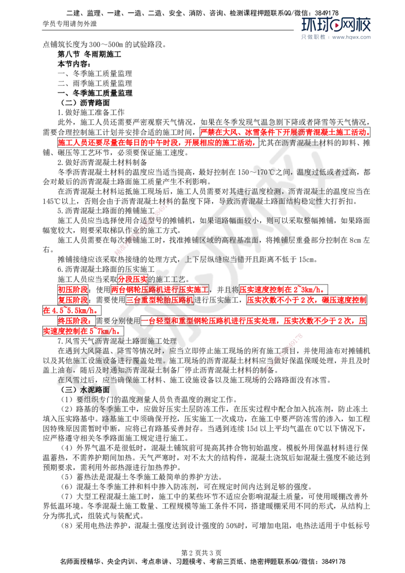 23.专业知识：第三章第六节至第八节冬雨期施工_监理工程师_2025监理工程师_2025年监理工程师SVIP_2025年监理交通控制SVIP_02-基础精讲✿高端面授✿深度强化