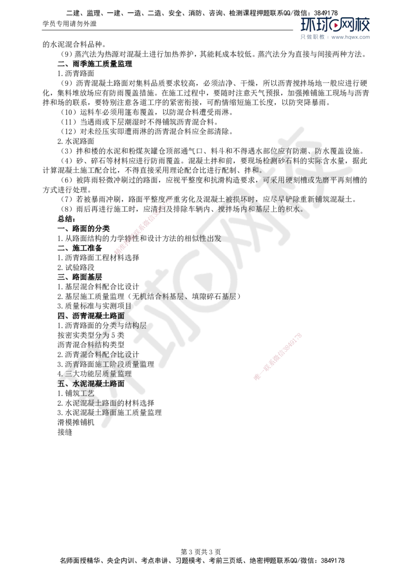 23.专业知识：第三章第六节至第八节冬雨期施工_监理工程师_2025监理工程师_2025年监理工程师SVIP_2025年监理交通控制SVIP_02-基础精讲✿高端面授✿深度强化