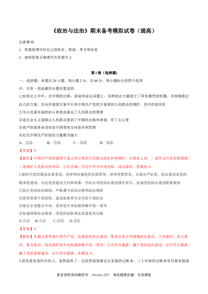 期末备考模拟（提高卷）（1）（解析版）_E015高中全科试卷_政治试题_必修3_2.同步练习_1.同步练习