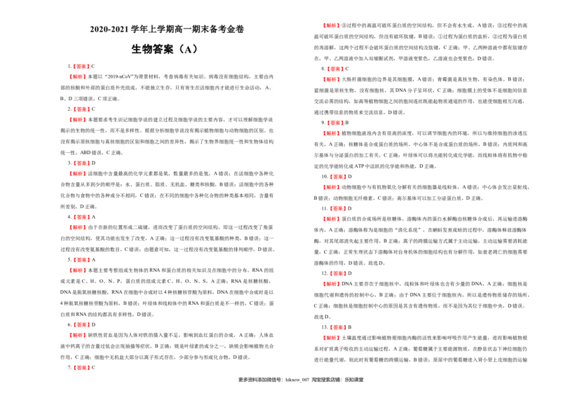 上学期高一期末备考金卷生物（A卷）学生版_E015高中全科试卷_生物试题_必修1_4.期末试卷_1.模拟题_上学期高一期末备考金卷生物（A卷）