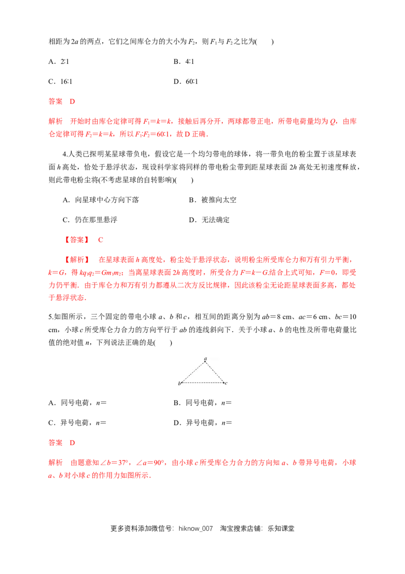 9.2库仑定律（练习题）（解析版）_E015高中全科试卷_物理试题_必修3_2.同步练习_同步练习（第二套）_9.2库仑定律（练习题）淘宝格致课堂（新人教版）