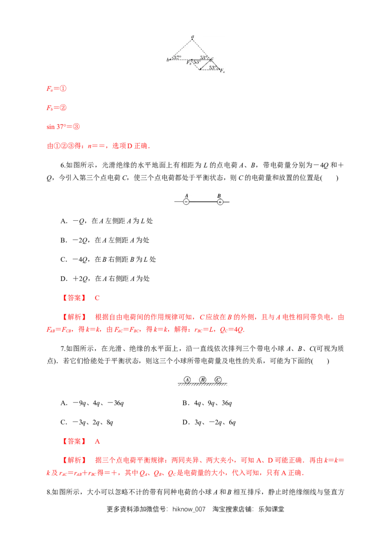 9.2库仑定律（练习题）（解析版）_E015高中全科试卷_物理试题_必修3_2.同步练习_同步练习（第二套）_9.2库仑定律（练习题）淘宝格致课堂（新人教版）