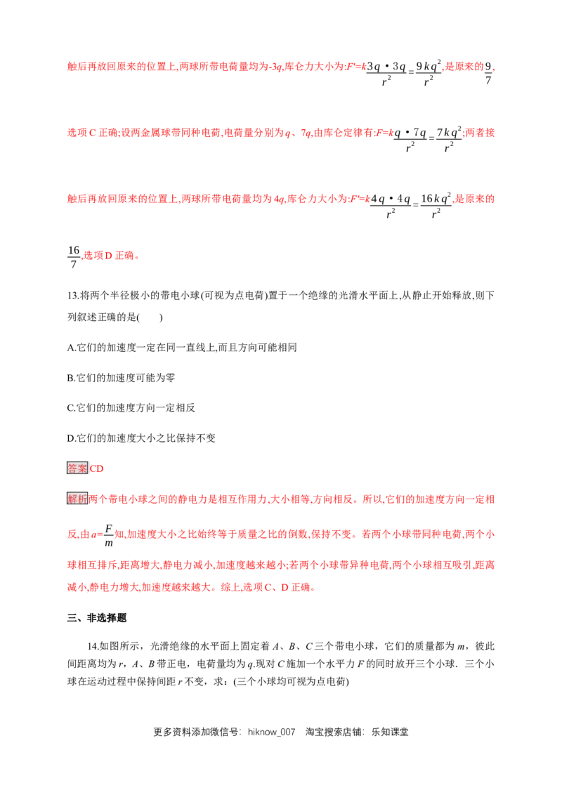 9.2库仑定律（练习题）（解析版）_E015高中全科试卷_物理试题_必修3_2.同步练习_同步练习（第二套）_9.2库仑定律（练习题）淘宝格致课堂（新人教版）