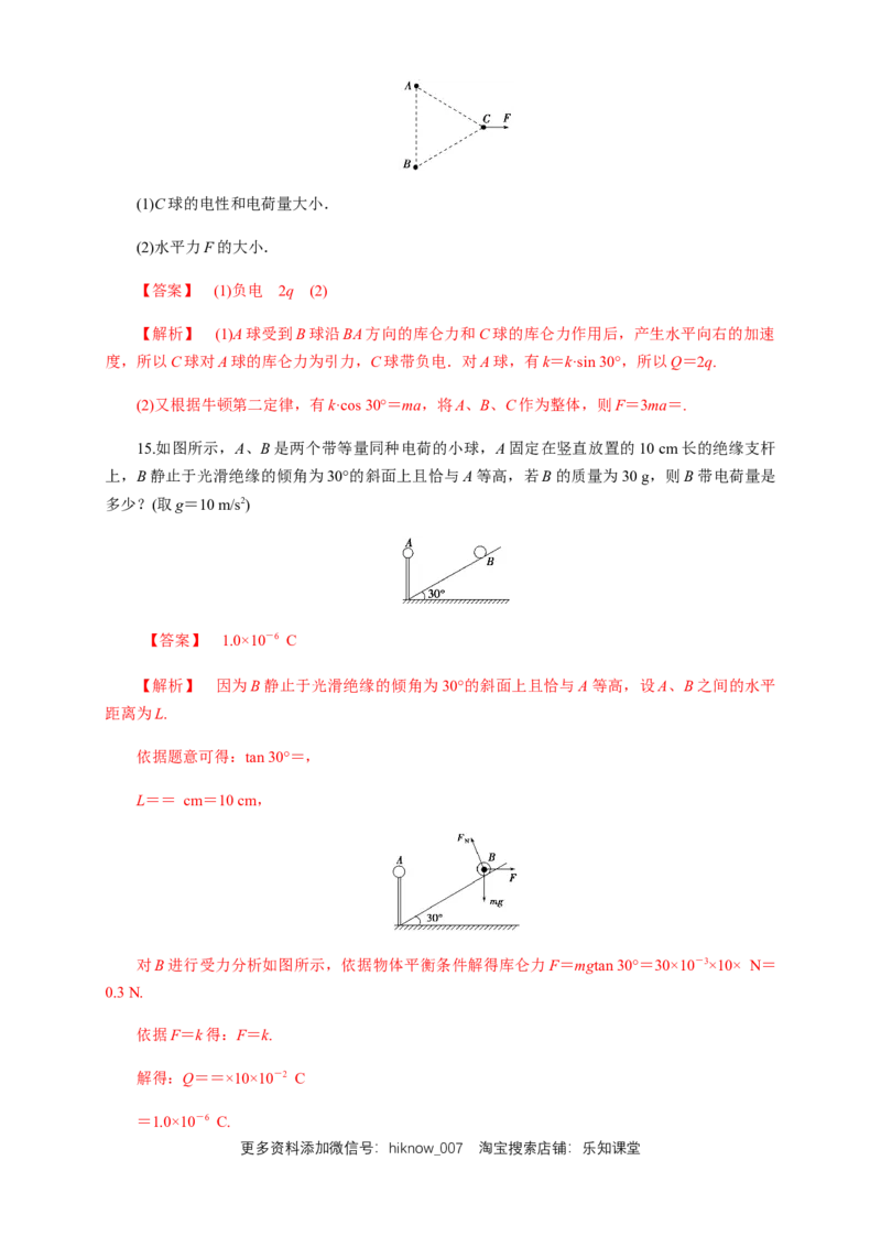 9.2库仑定律（练习题）（解析版）_E015高中全科试卷_物理试题_必修3_2.同步练习_同步练习（第二套）_9.2库仑定律（练习题）淘宝格致课堂（新人教版）