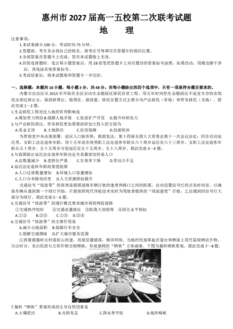 广东省惠州市五校2024-2025学年高一下学期第二次联考地理试卷（含答案）_2024-2025高一（7-7月题库）_2025年6月7.10新增_0603广东省惠州市五校2024-2025学年高一下学期第二次联考