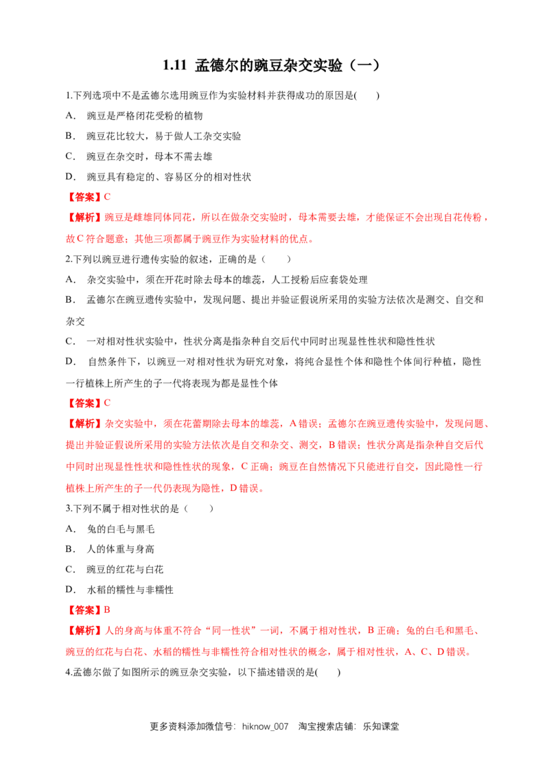 新教材精创1.1.1孟德尔的豌豆杂交实验（一）练习（1）（解析版）_E015高中全科试卷_生物试题_必修2_2.同步练习_1、同步练习