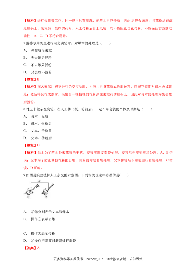 新教材精创1.1.1孟德尔的豌豆杂交实验（一）练习（1）（解析版）_E015高中全科试卷_生物试题_必修2_2.同步练习_1、同步练习
