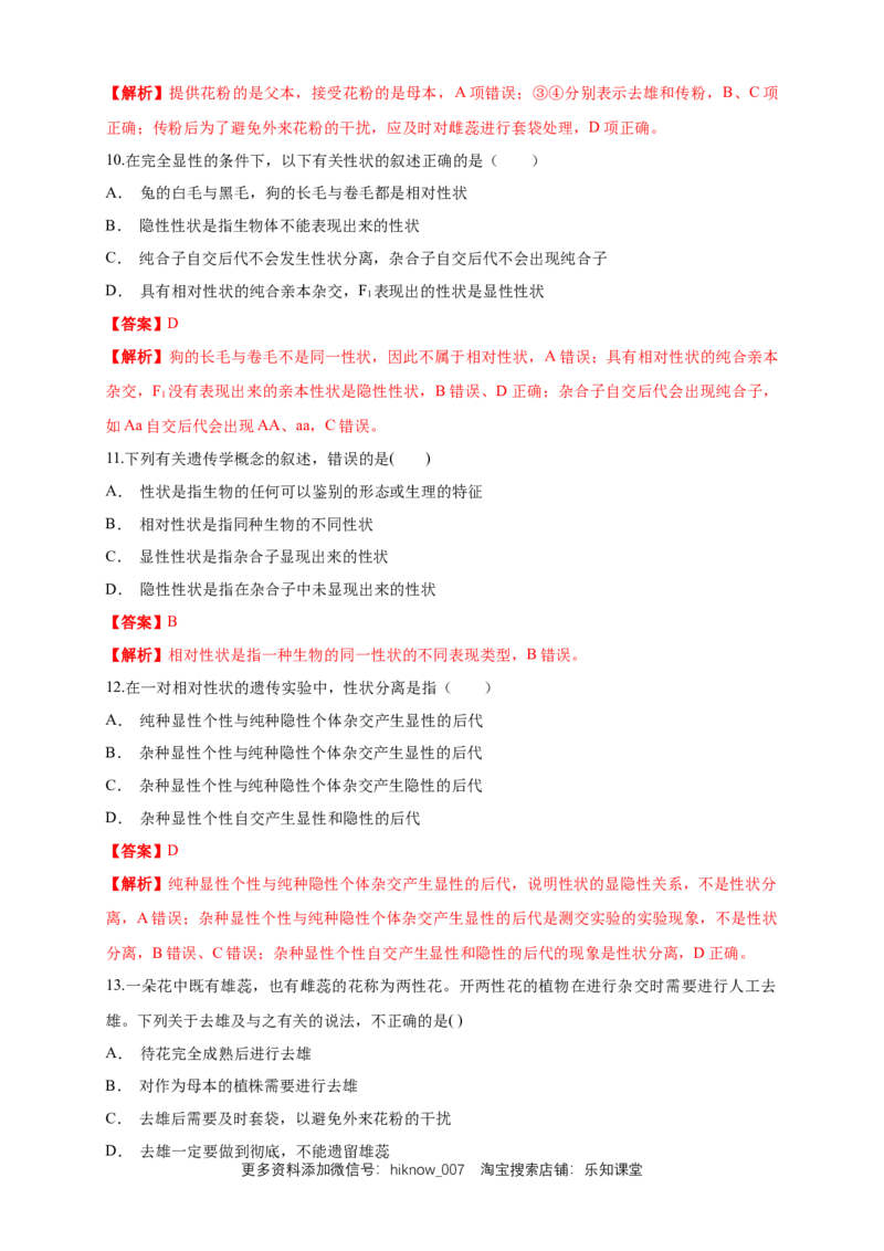 新教材精创1.1.1孟德尔的豌豆杂交实验（一）练习（1）（解析版）_E015高中全科试卷_生物试题_必修2_2.同步练习_1、同步练习