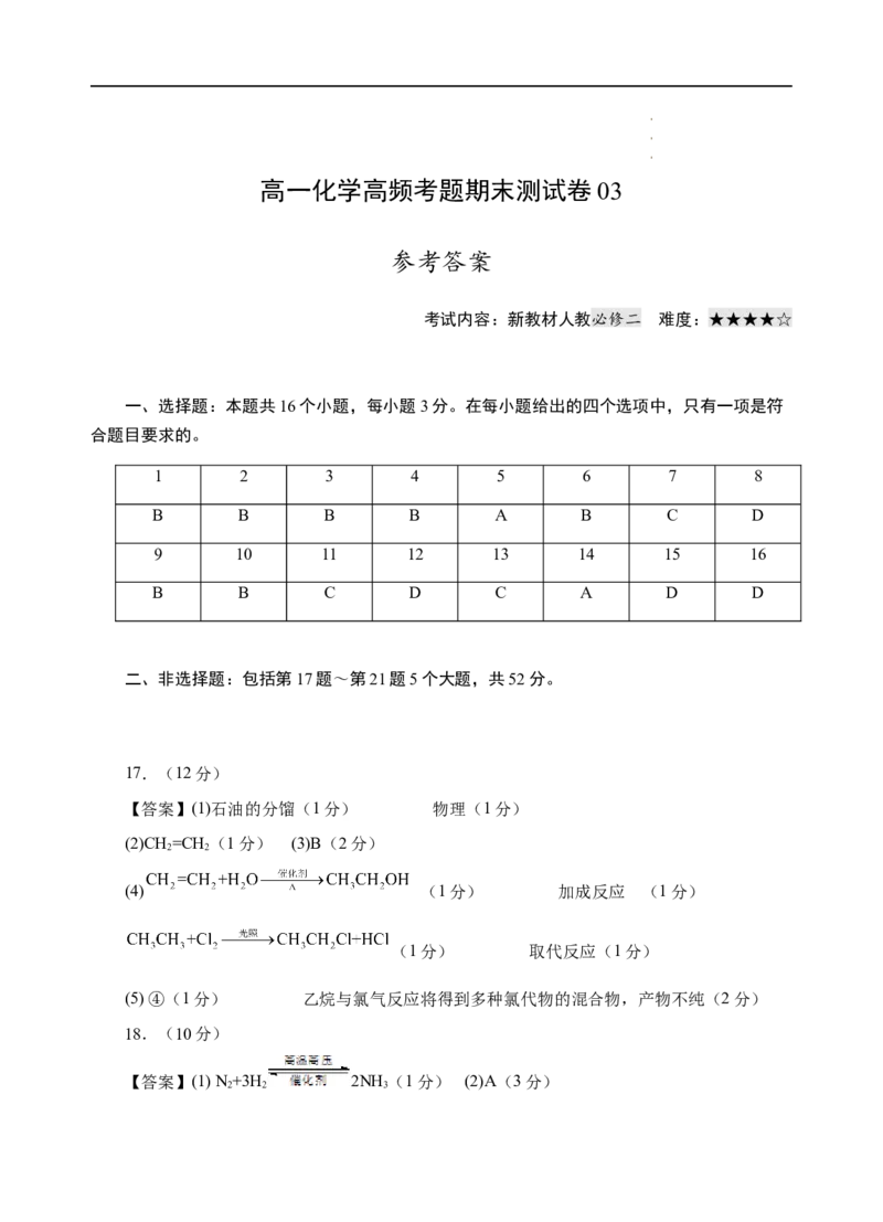 模拟卷03-高一化学下学期高频考题期末测试卷（人教2019必修第一册）（参考答案）_E015高中全科试卷_化学试题_必修2_2.新版人教版高中化学试卷必修二_4.期末试卷