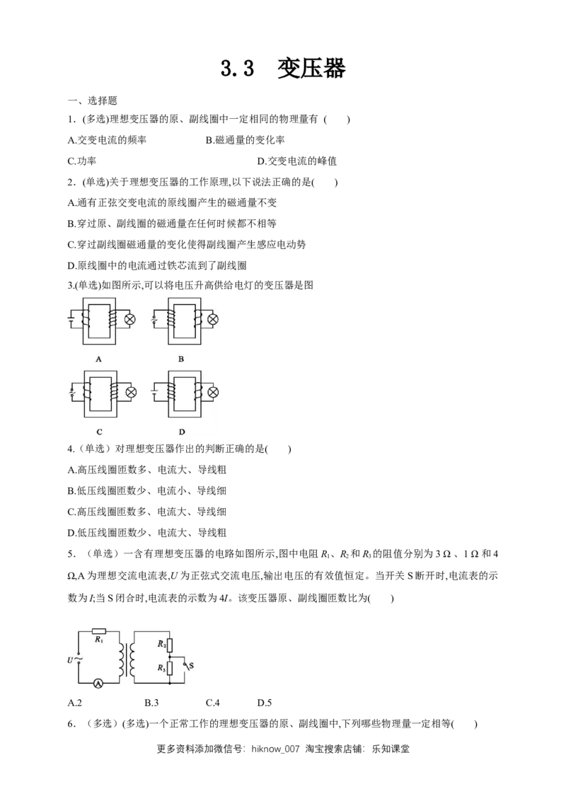 3.3变压器（同步练习）（原卷版）-新教材精创高中物理新教材同步备课（人教版选择性必修第二册)_E015高中全科试卷_物理试题_选修2_2.同步练习_同步练习（第二套）