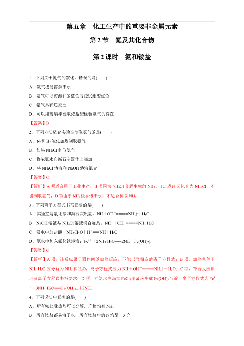 新教材精创5.2.2氨和铵盐练习（1）（解析版）_E015高中全科试卷_化学试题_必修2_2.新版人教版高中化学试卷必修二_2.同步练习_4.同步练习（第四套）