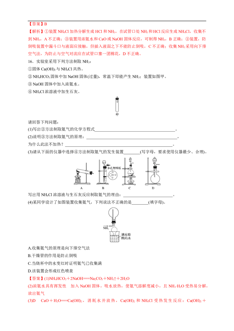 新教材精创5.2.2氨和铵盐练习（1）（解析版）_E015高中全科试卷_化学试题_必修2_2.新版人教版高中化学试卷必修二_2.同步练习_4.同步练习（第四套）