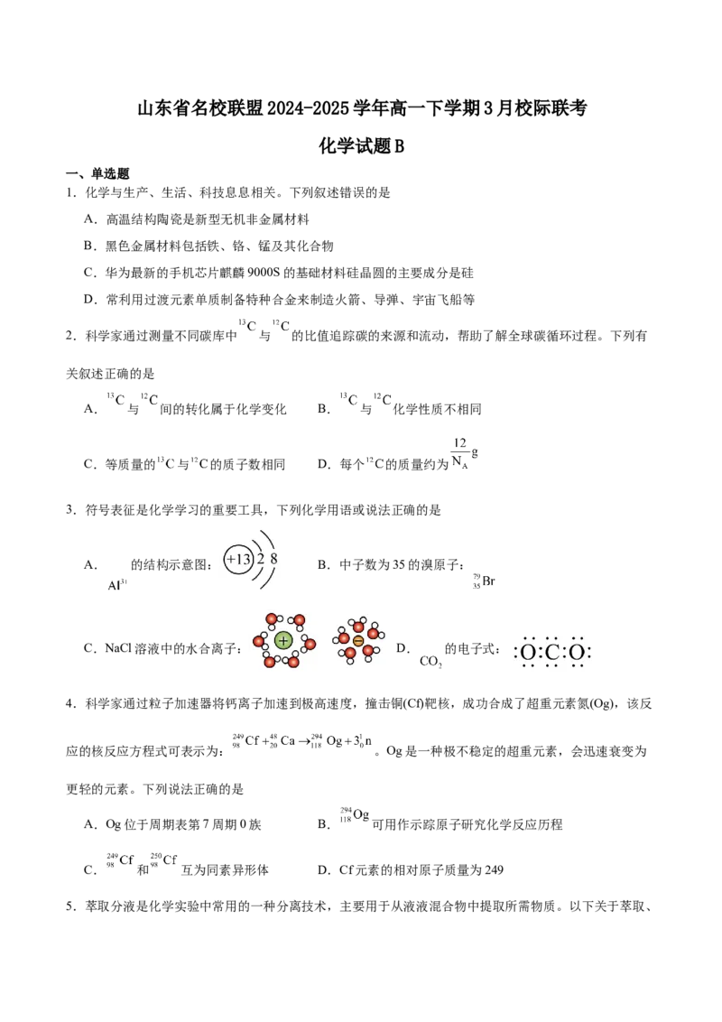 山东省名校联盟2024-2025学年高一下学期3月校际联考试题化学（B）Word版含答案_2024-2025高一（7-7月题库）_2025年04月试卷_0407山东省名校联盟2024-2025学年高一下学期3月校际联考试题