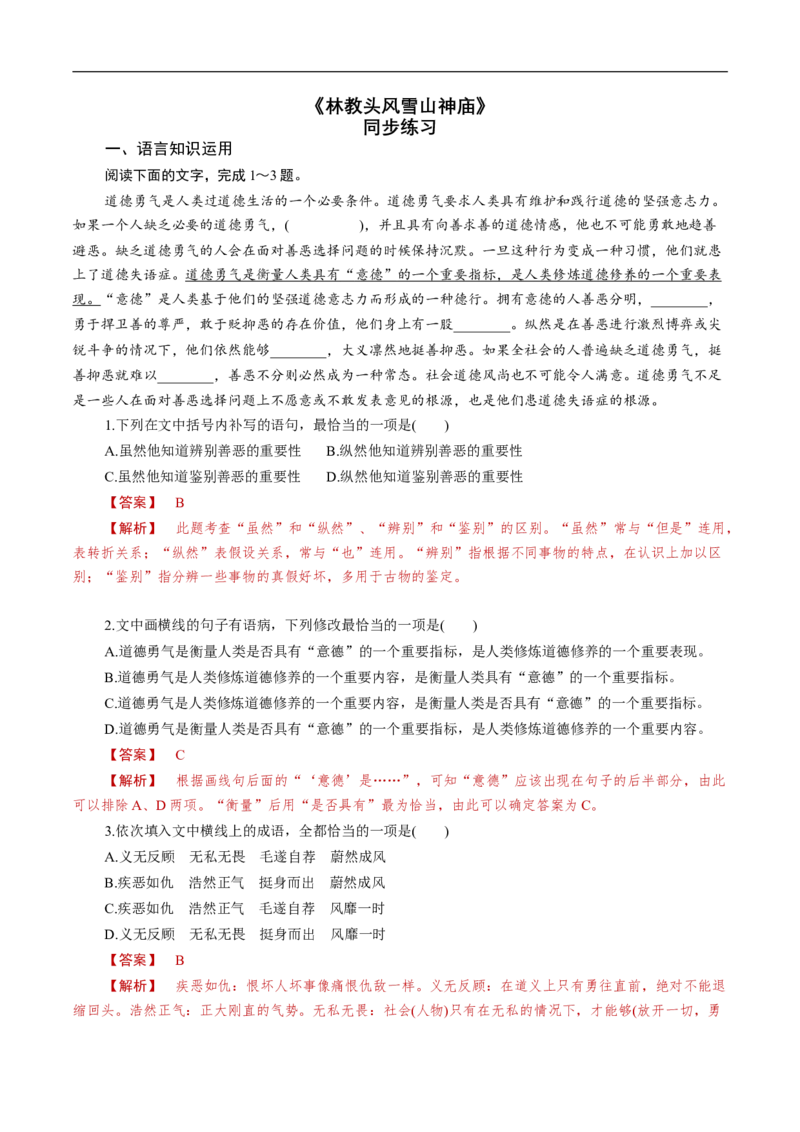 6.13.1《林教头风雪山神庙》同步练习（1）（解析版）_E015高中全科试卷_语文试题_必修下_2.新版高中语文试卷必修下册_1.同步练习（63套）_同步练习1