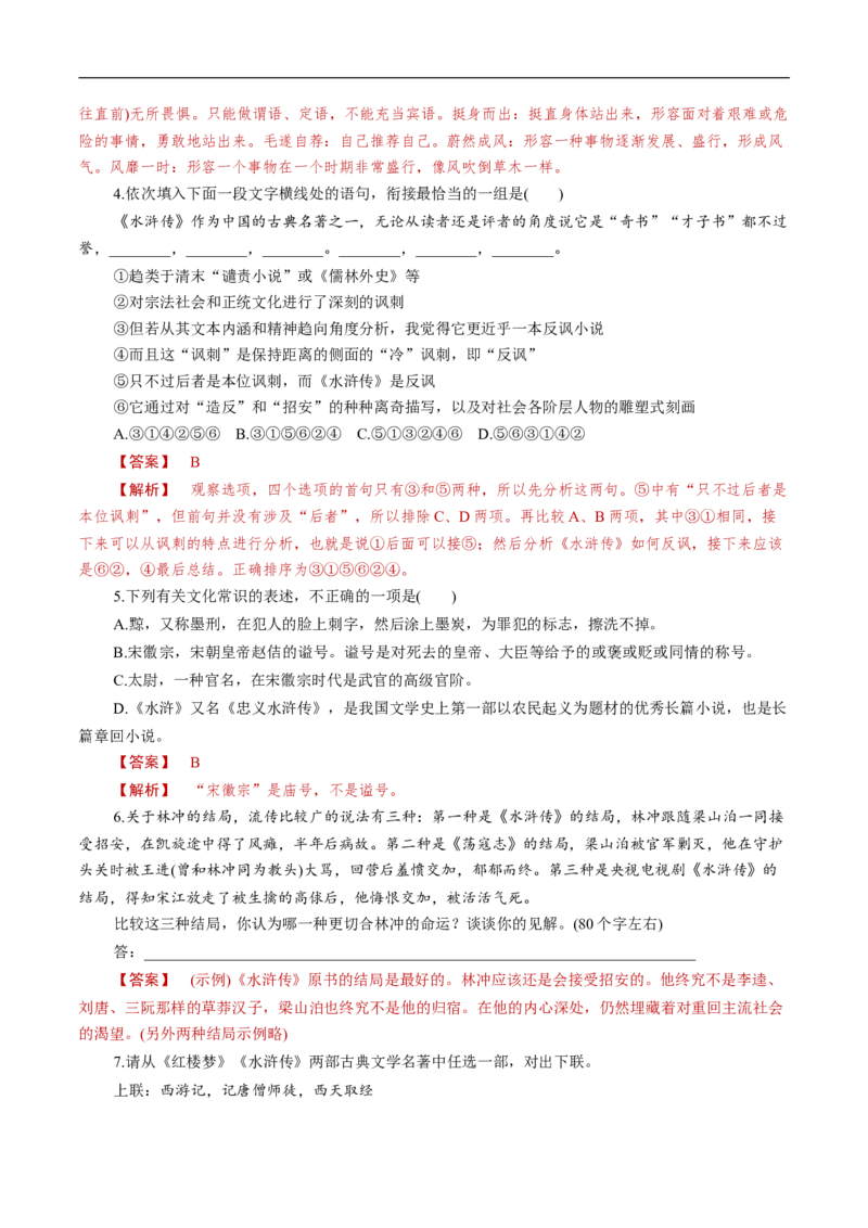 6.13.1《林教头风雪山神庙》同步练习（1）（解析版）_E015高中全科试卷_语文试题_必修下_2.新版高中语文试卷必修下册_1.同步练习（63套）_同步练习1