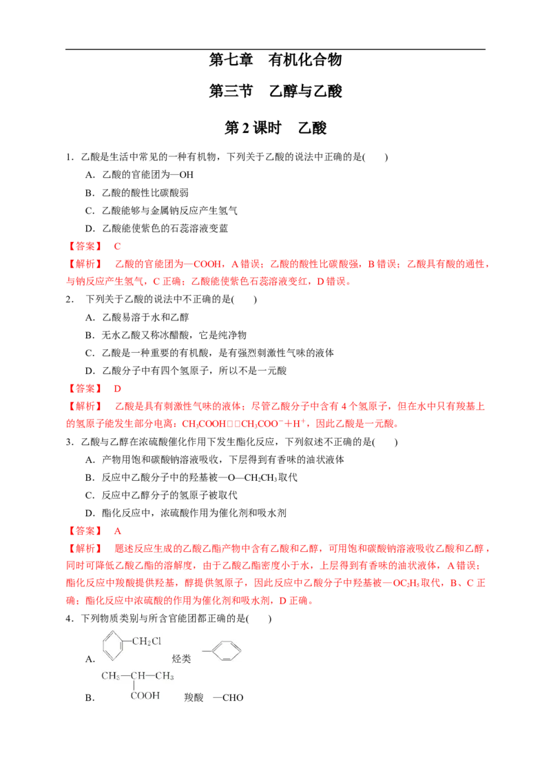 新教材精创7.3.2乙酸练习（1）（解析版）_E015高中全科试卷_化学试题_必修2_2.新版人教版高中化学试卷必修二_2.同步练习_4.同步练习（第四套）