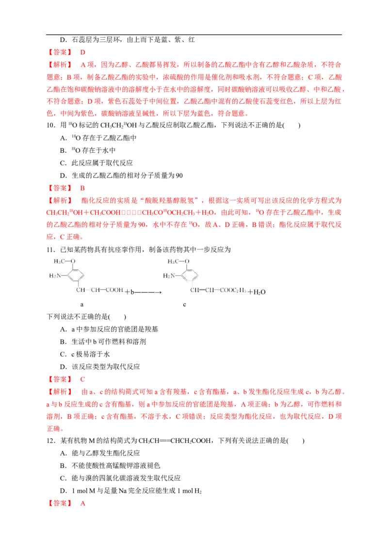 新教材精创7.3.2乙酸练习（1）（解析版）_E015高中全科试卷_化学试题_必修2_2.新版人教版高中化学试卷必修二_2.同步练习_4.同步练习（第四套）