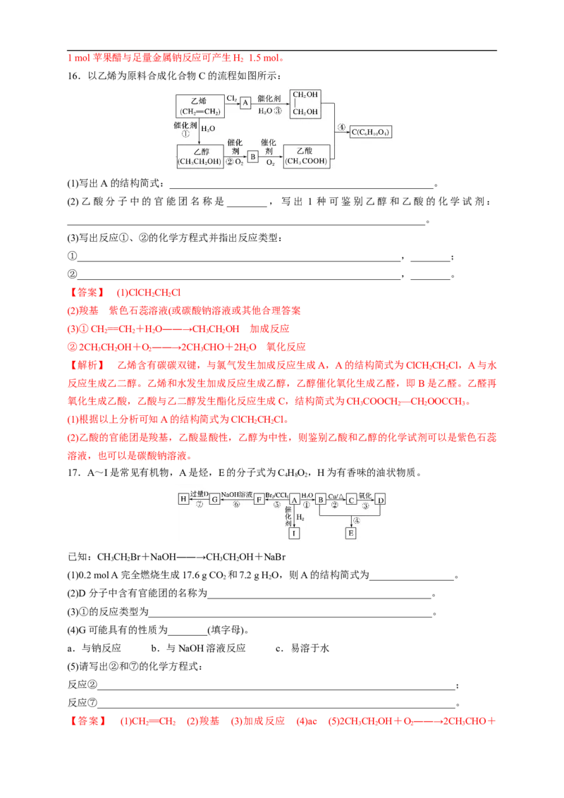 新教材精创7.3.2乙酸练习（1）（解析版）_E015高中全科试卷_化学试题_必修2_2.新版人教版高中化学试卷必修二_2.同步练习_4.同步练习（第四套）
