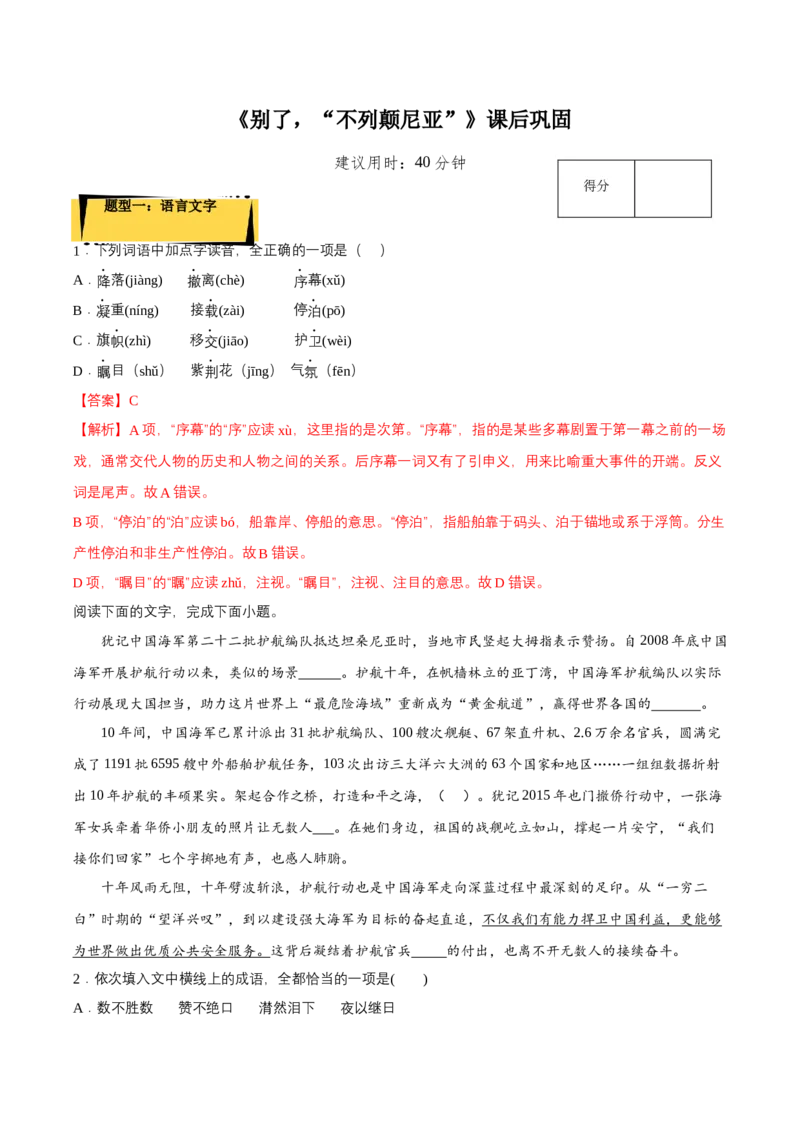3.1《别了，&ldquo;不列颠尼亚&rdquo;》课后巩固（解析版）-上好课2022-2023学年高二语文选择性必修上册同步备课系列（统编版）_new_E015高中全科试卷_语文试题_选修上_1.同步练习（3套）