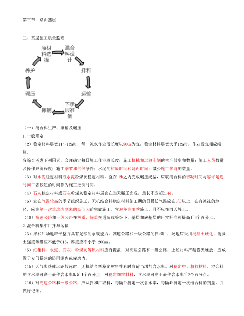 21-第三章-路面工程质量监理（五）_监理工程师_2025监理工程师_2025年监理工程师SVIP_2025年监理交通控制SVIP_02-基础精讲✿高端面授✿深度强化_专业篇_讲义