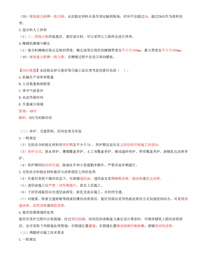 21-第三章-路面工程质量监理（五）_监理工程师_2025监理工程师_2025年监理工程师SVIP_2025年监理交通控制SVIP_02-基础精讲✿高端面授✿深度强化_专业篇_讲义