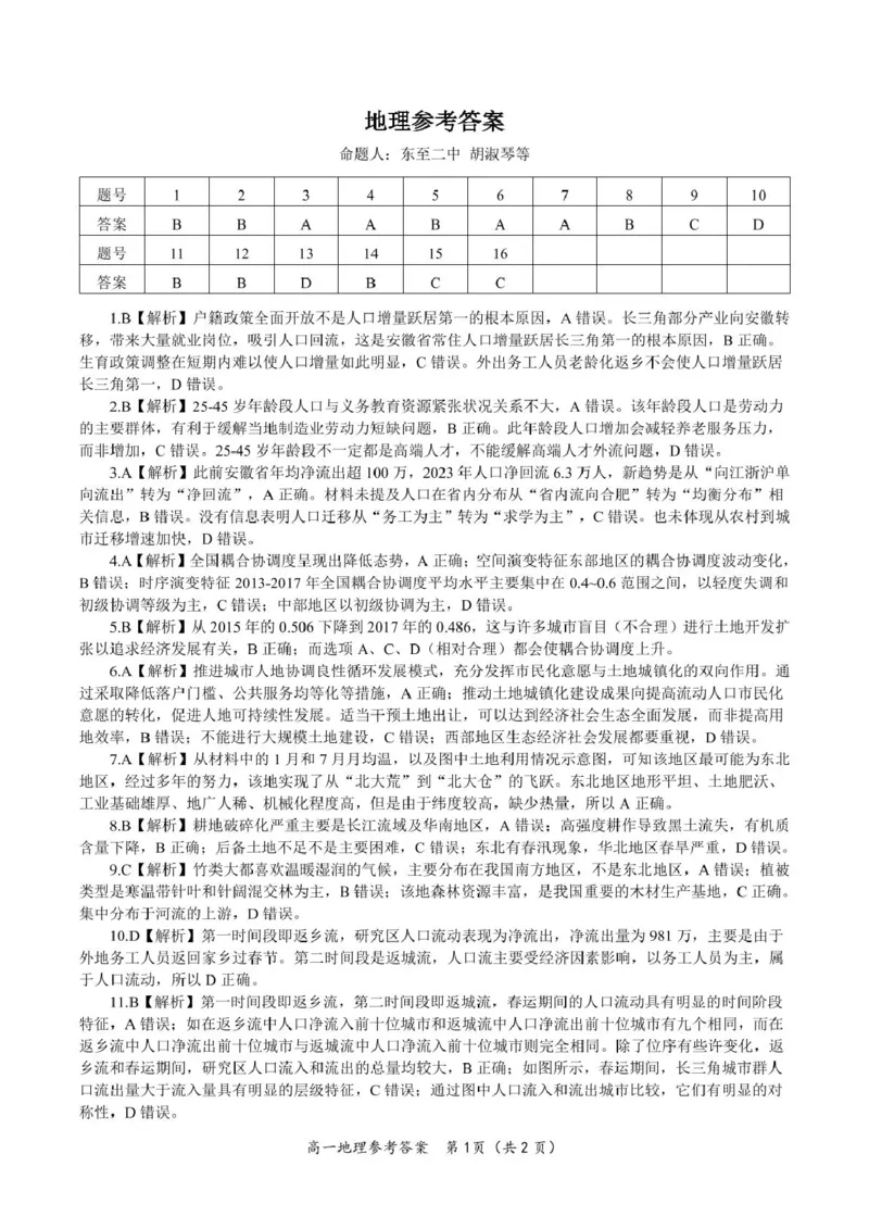 安徽省皖江名校2024-2025学年高一下学期5月月考地理试卷（图片版，含答案）_2024-2025高一（7-7月题库）_2025年6月7.10新增_0612安徽省皖江名校2024-2025学年高一下学期5月月考试题