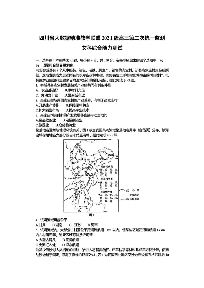 全国甲卷四川省大数据精准教学联盟2021级(2024届)高三年级第二次统一监测(大数据二统)(5.17-5.18)文科综合试题能力测试试题_2024年5月_01按日期_20号