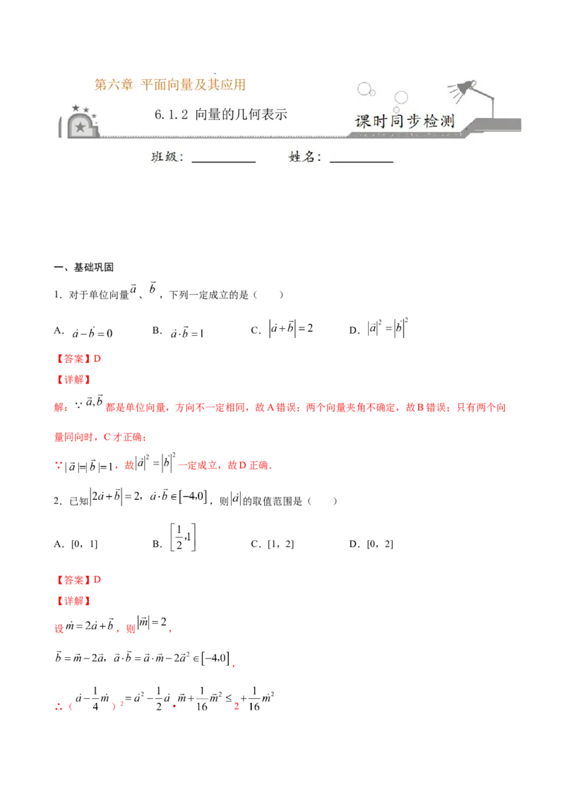 6.1.2向量的几何表示（解析版）_E015高中全科试卷_数学试题_必修2_02.同步练习_同步练习（第三套）_6.1.2向量的几何表示新教材